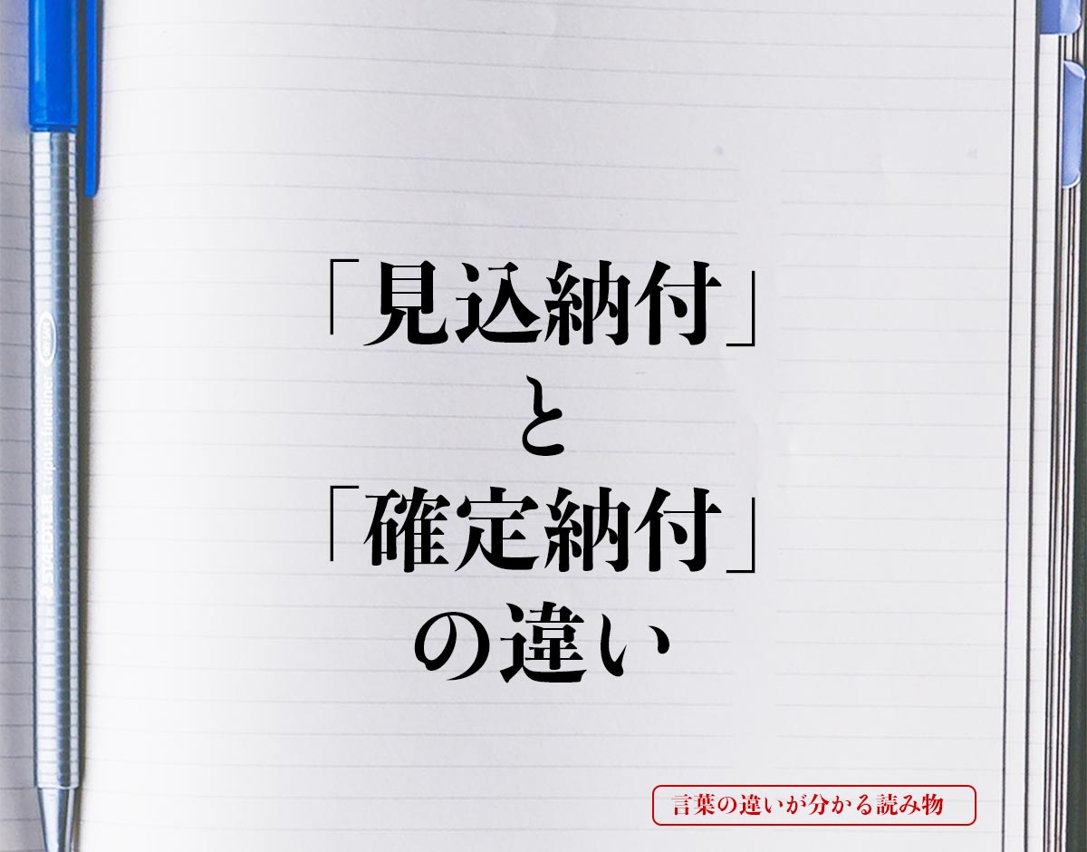 「見込納付」と「確定納付」の違いとは？