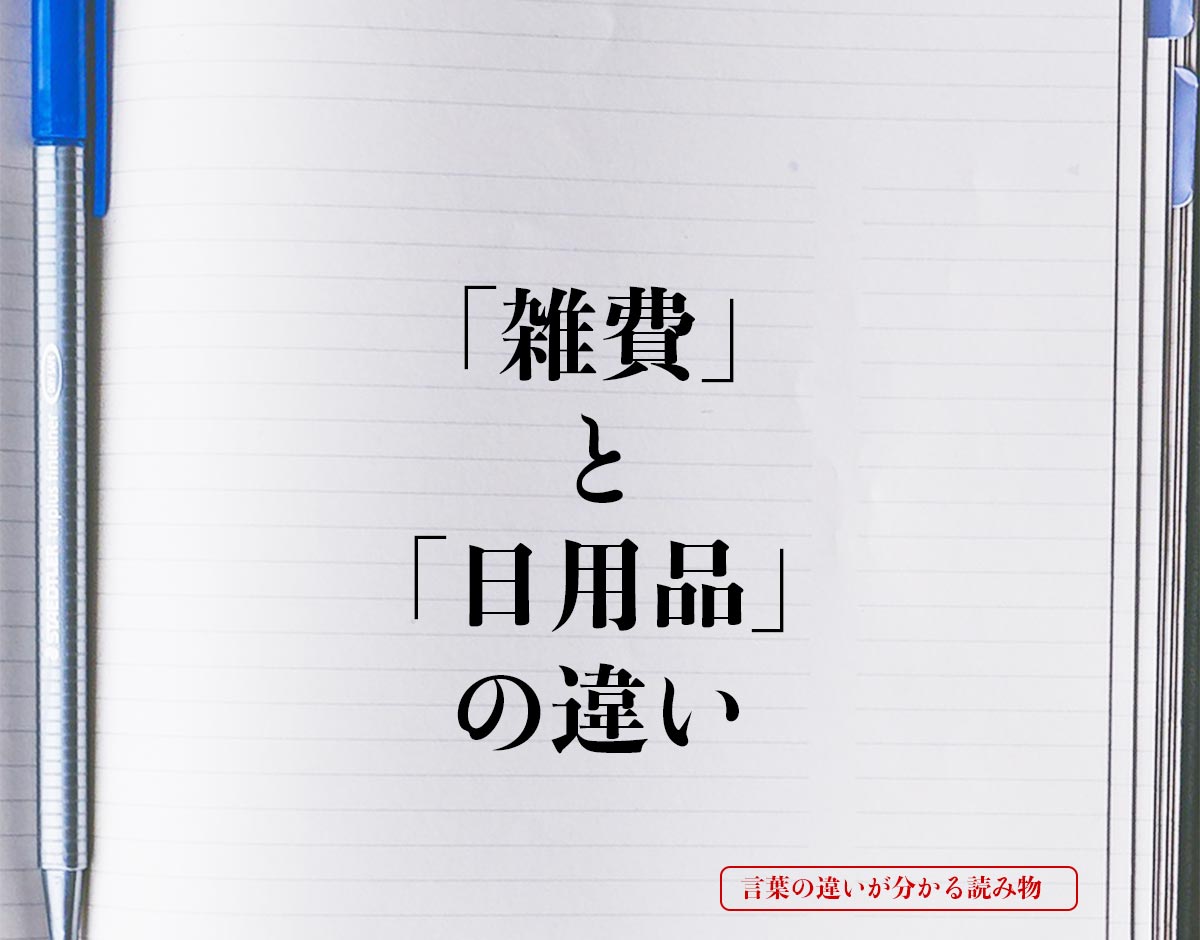 「雑費」と「日用品」の違いとは？