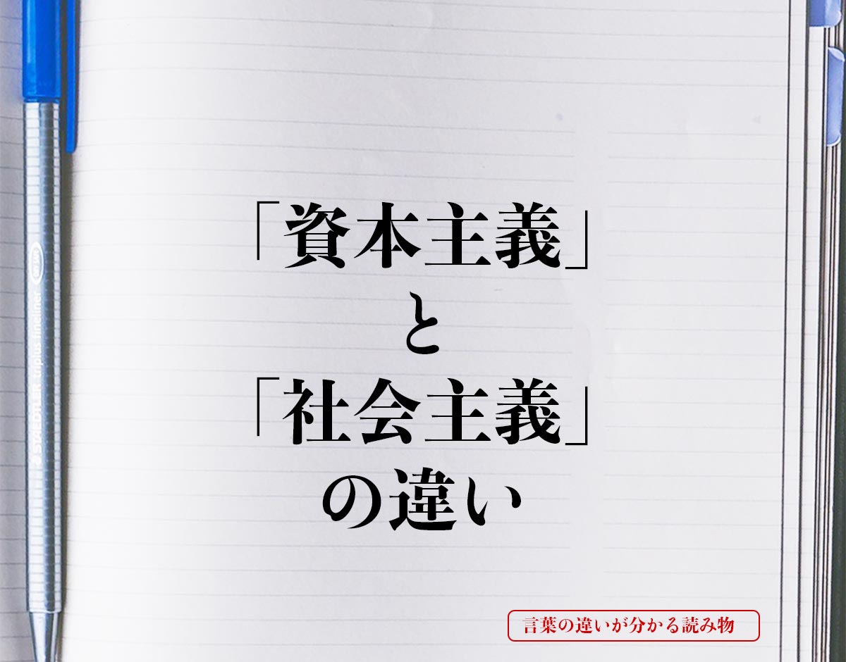 「資本主義」と「社会主義」の違いとは？