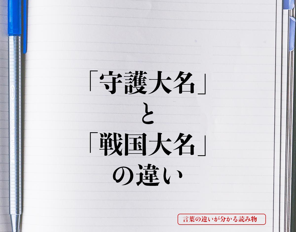 「守護大名」と「戦国大名」の違いとは？