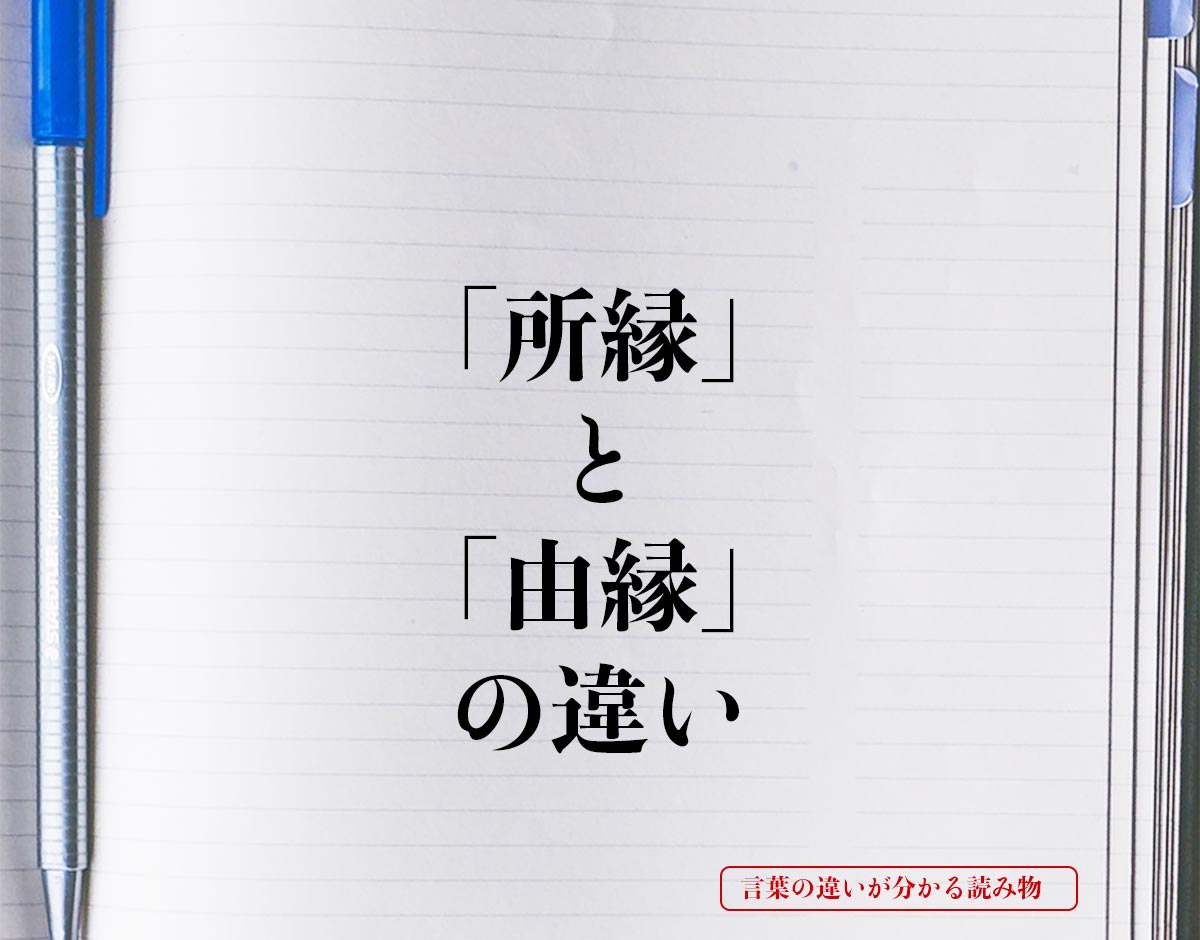 「所縁」と「由縁」の違いとは？