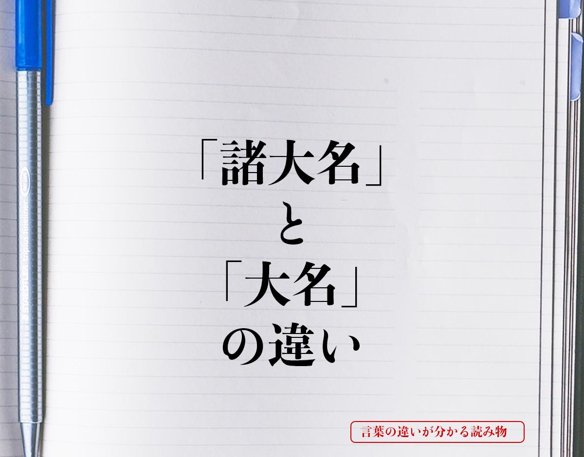 「諸大名」と「大名」の違いとは？