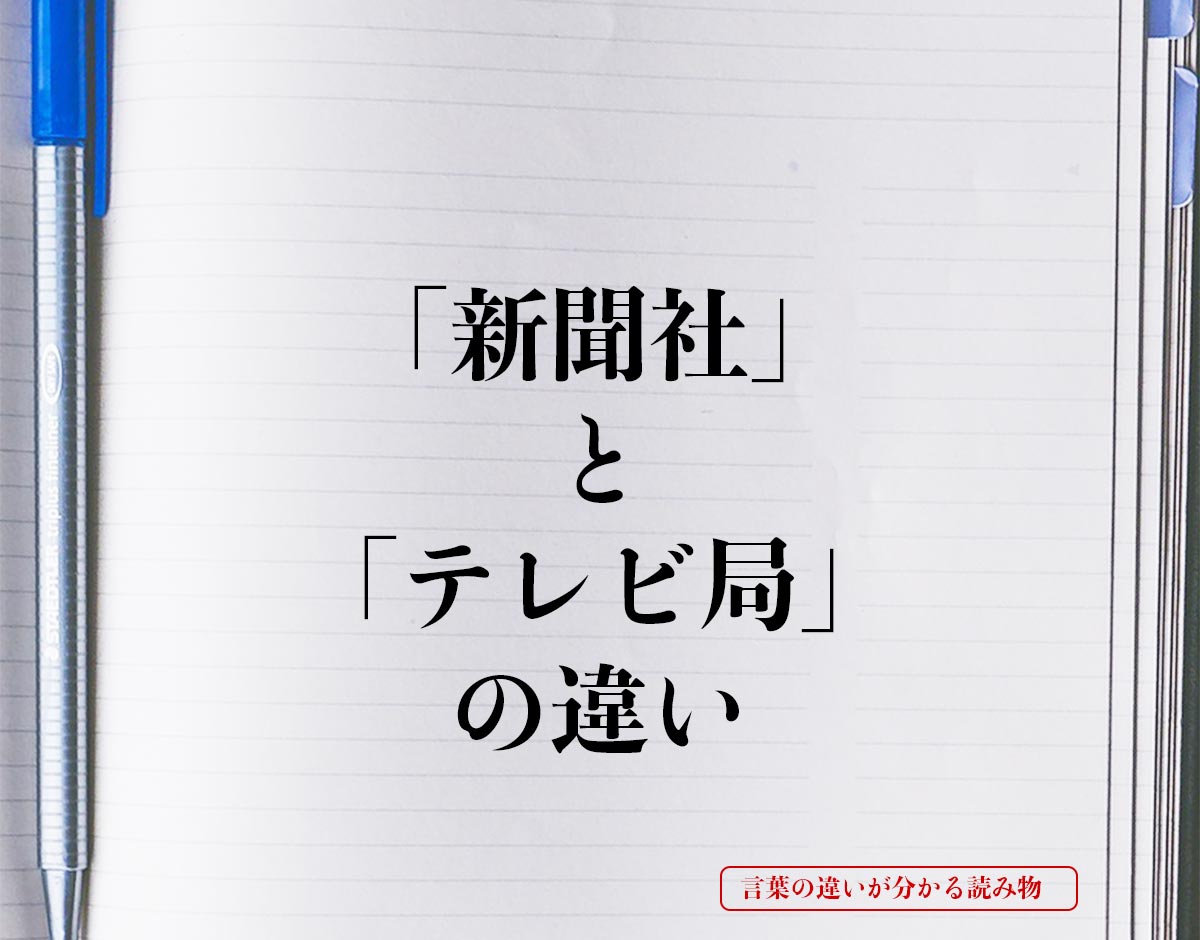 「新聞社」と「テレビ局」の違いとは？