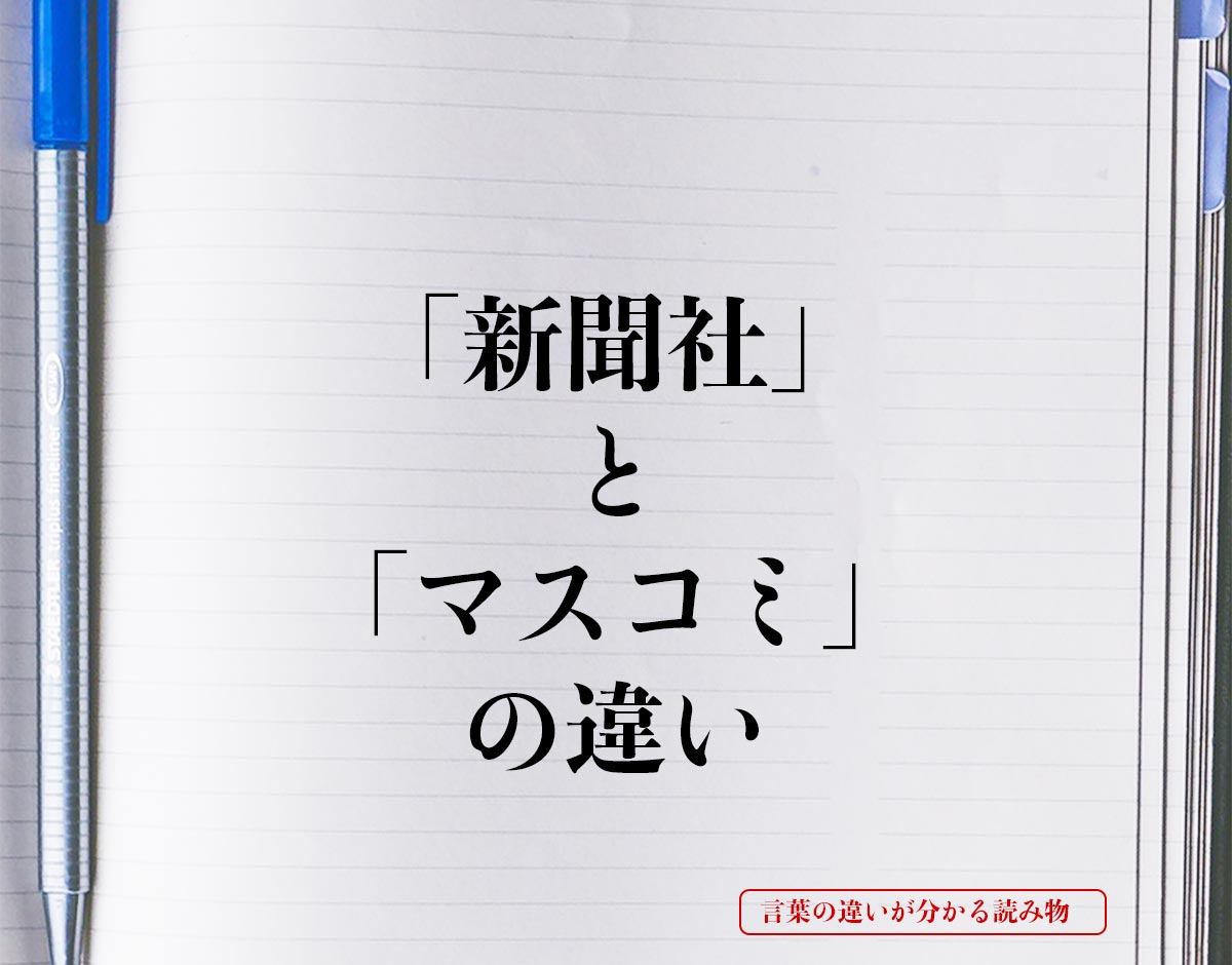 「新聞社」と「マスコミ」の違いとは？