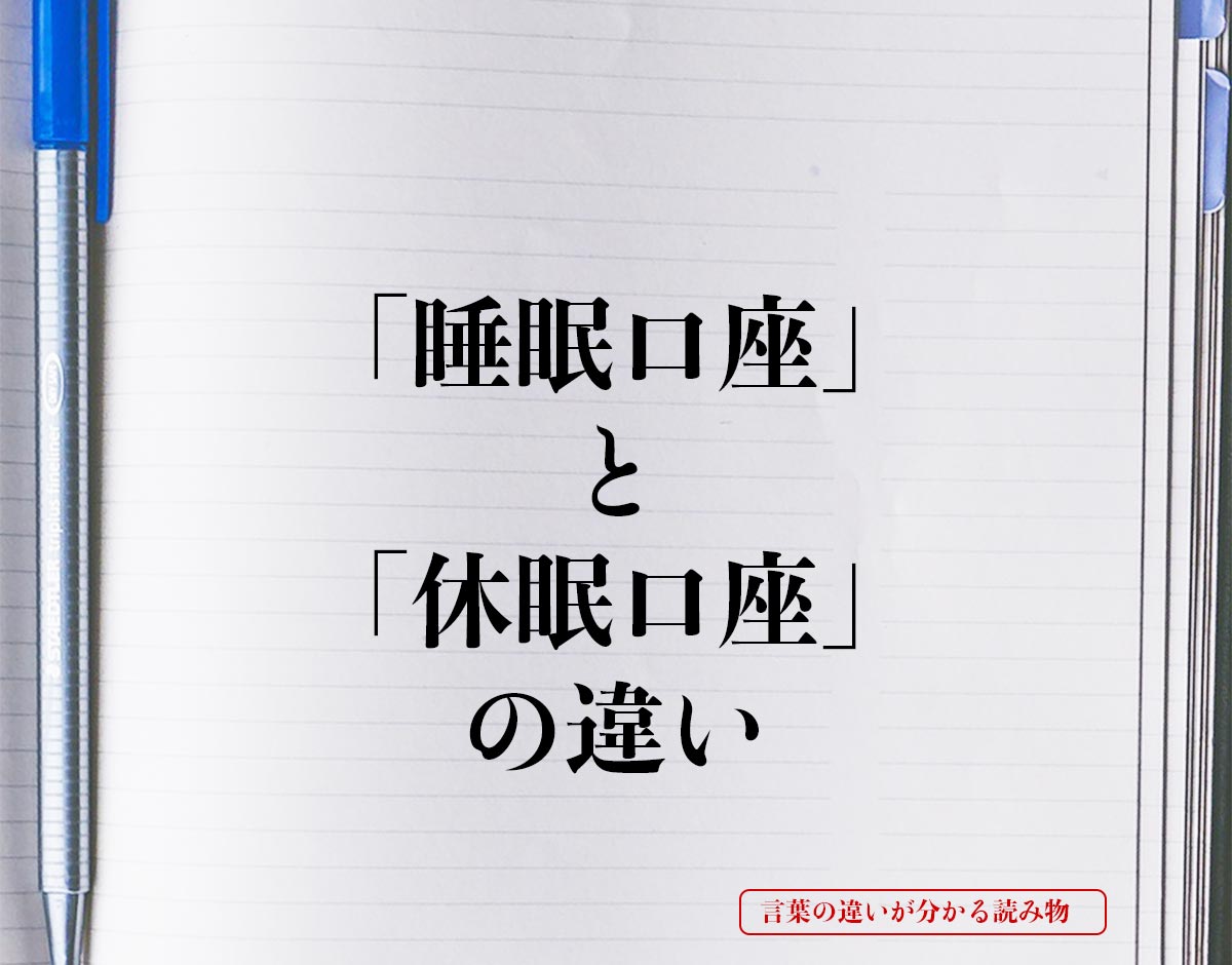 「睡眠口座」と「休眠口座」の違いとは？