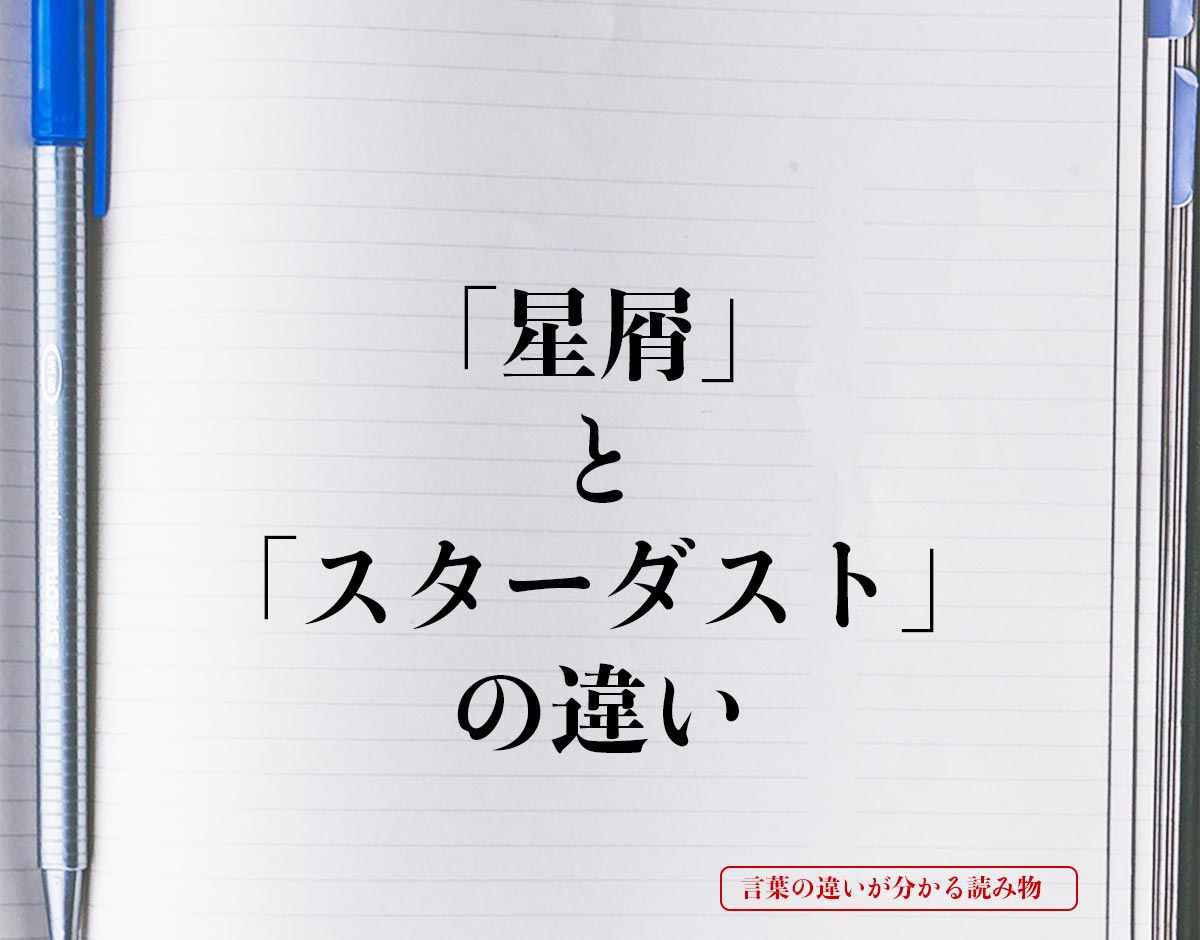 「星屑」と「スターダスト」の違いとは？