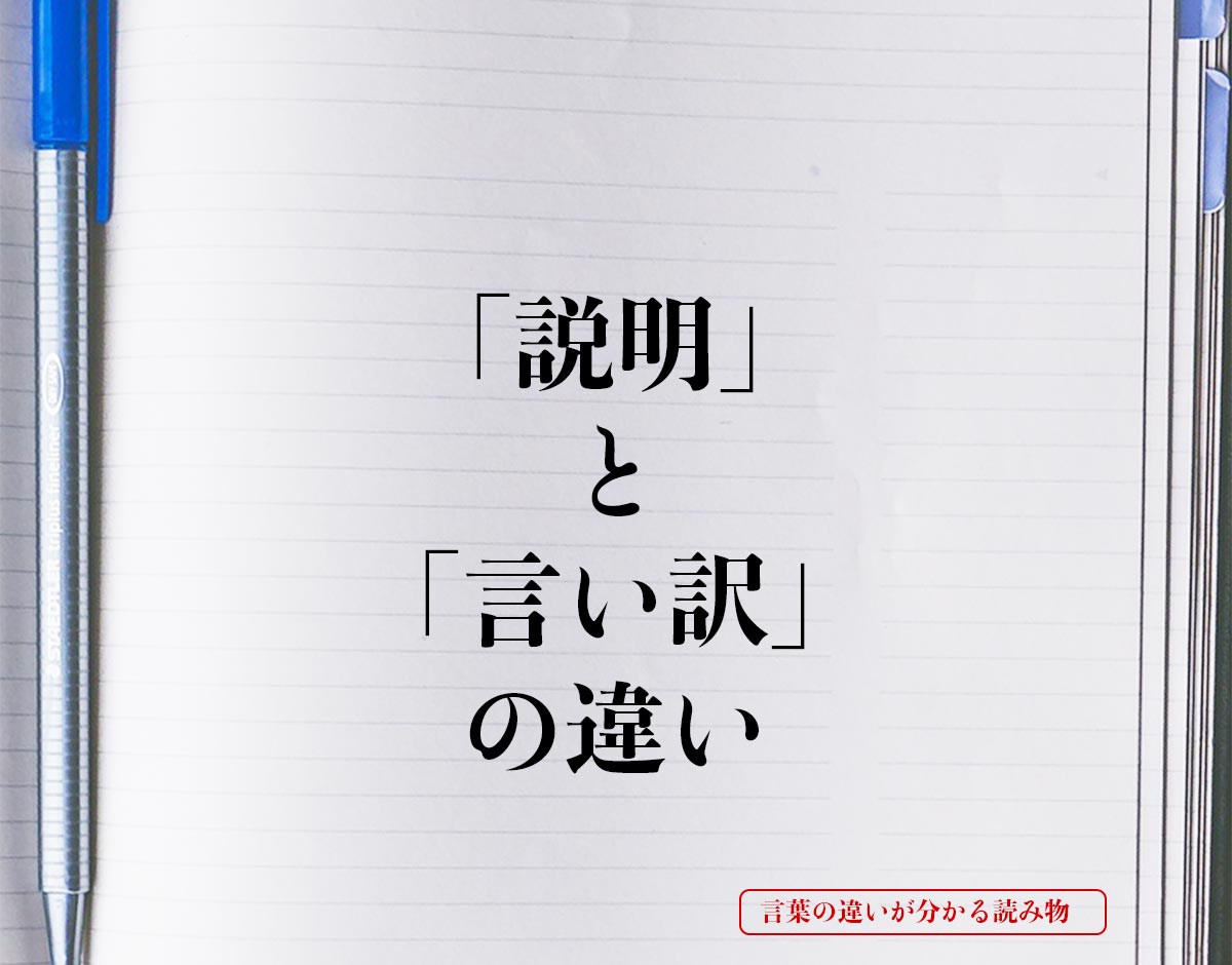 「説明」と「言い訳」の違いとは？