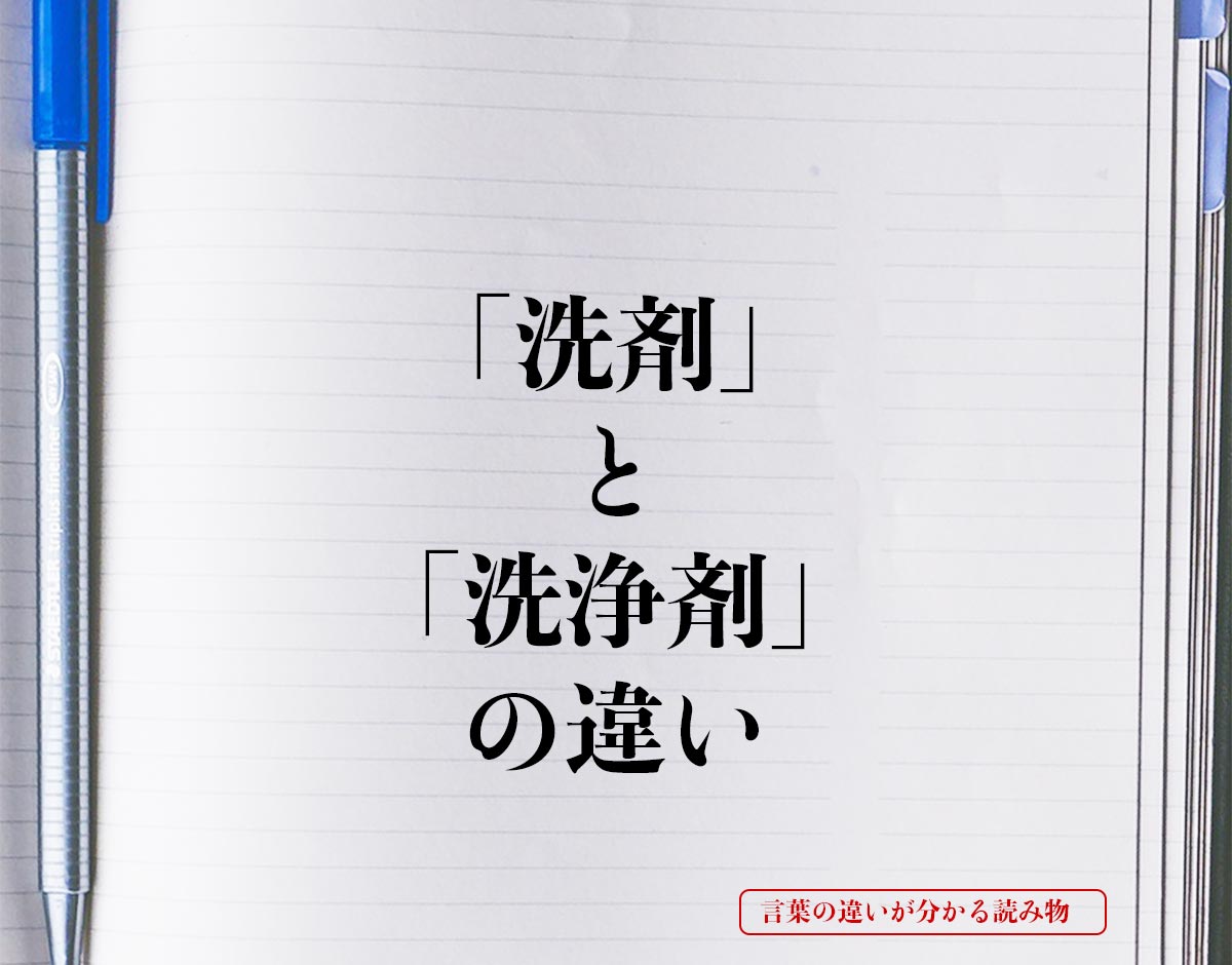 「洗剤」と「洗浄剤」の違いとは？