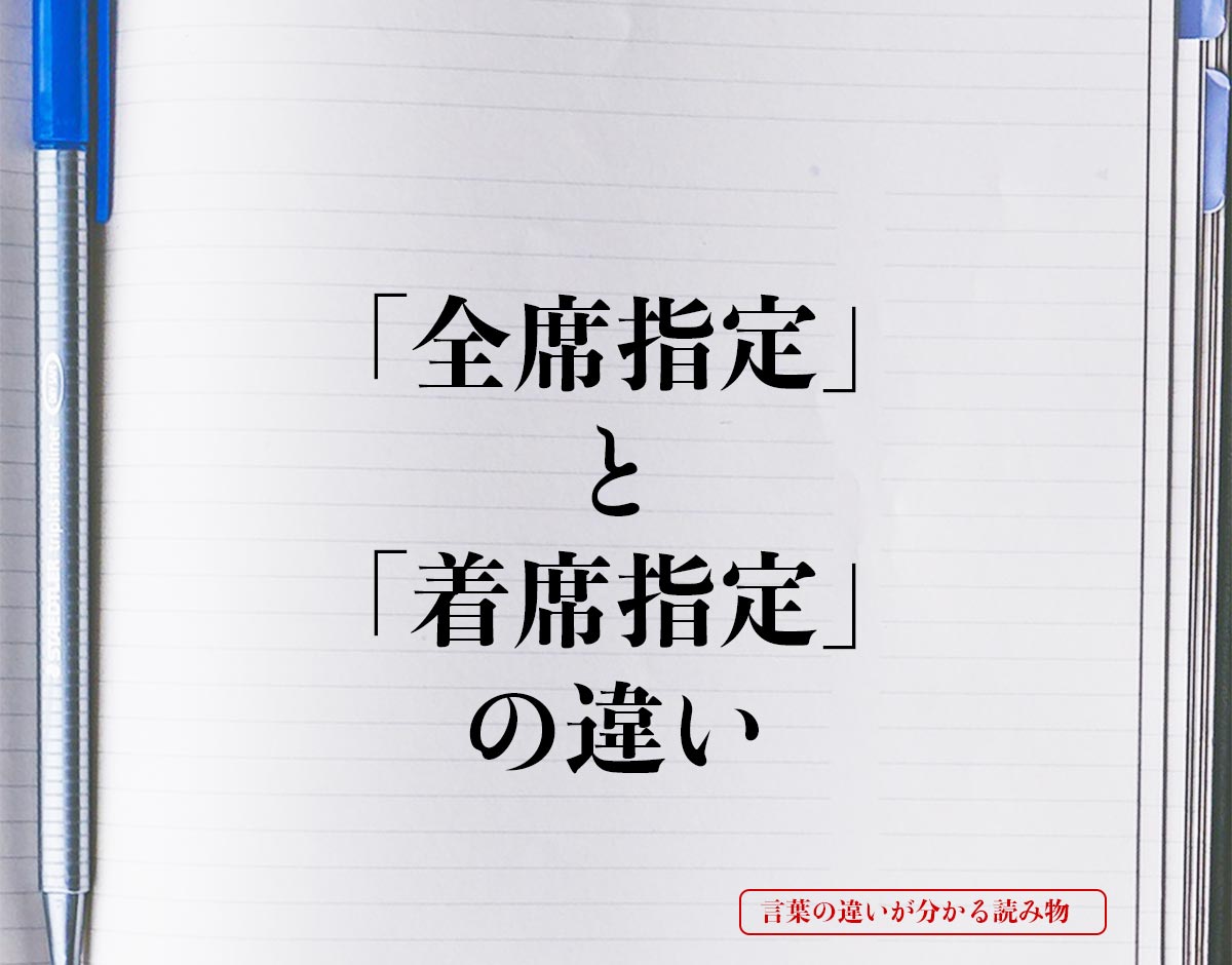 「全席指定」と「着席指定」の違いとは？