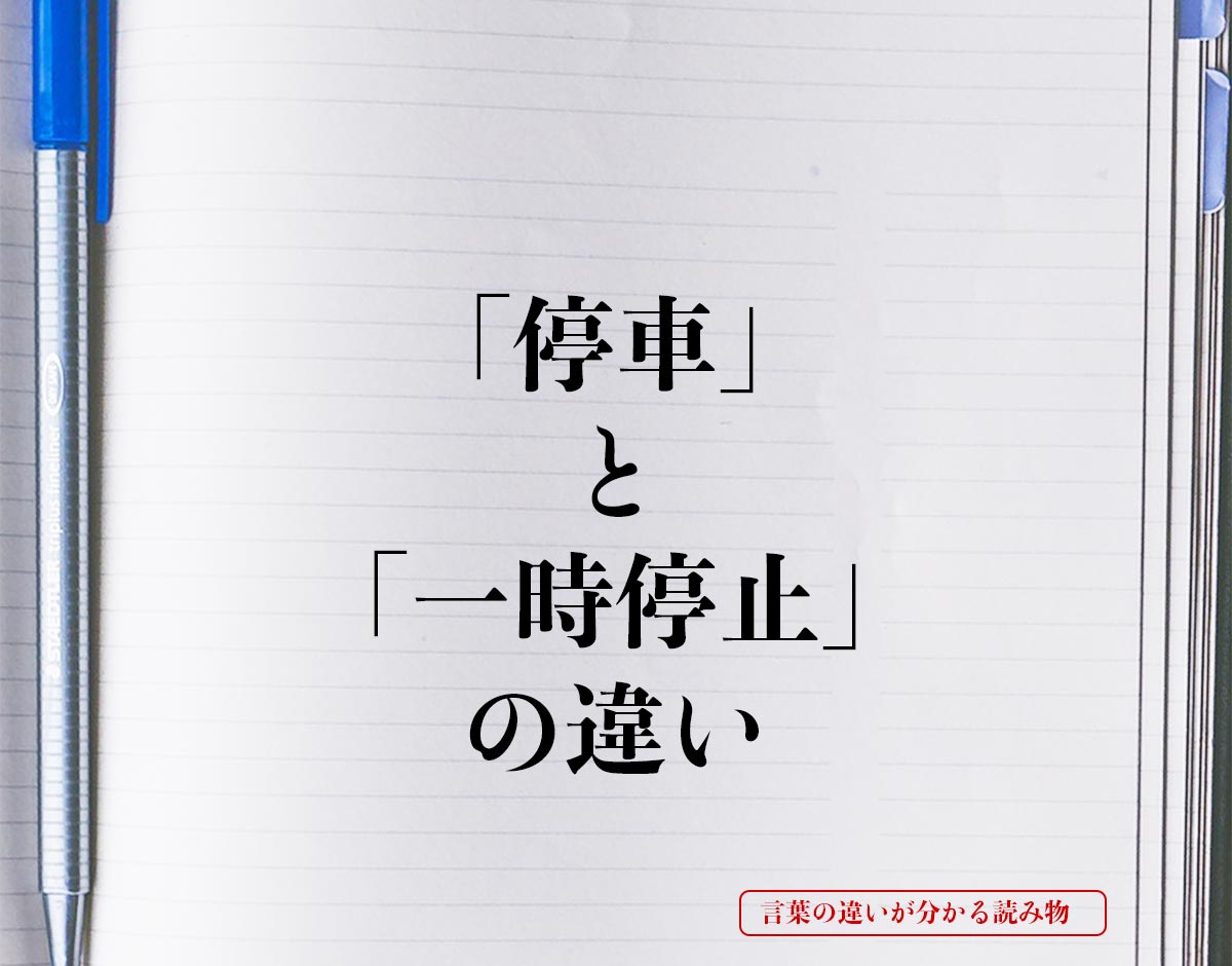 「停車」と「一時停止」の違いとは？