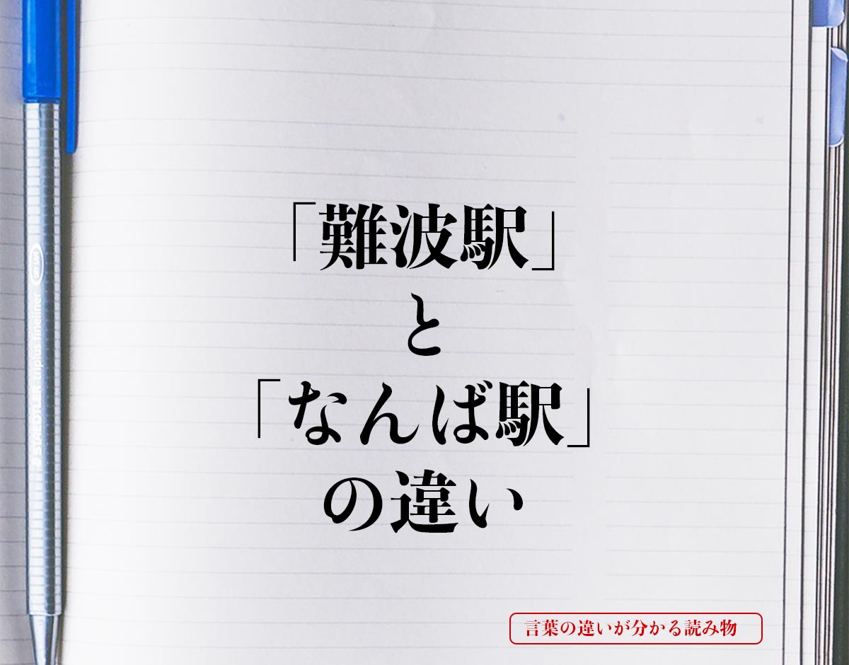 「難波駅」と「なんば駅」の違いとは？