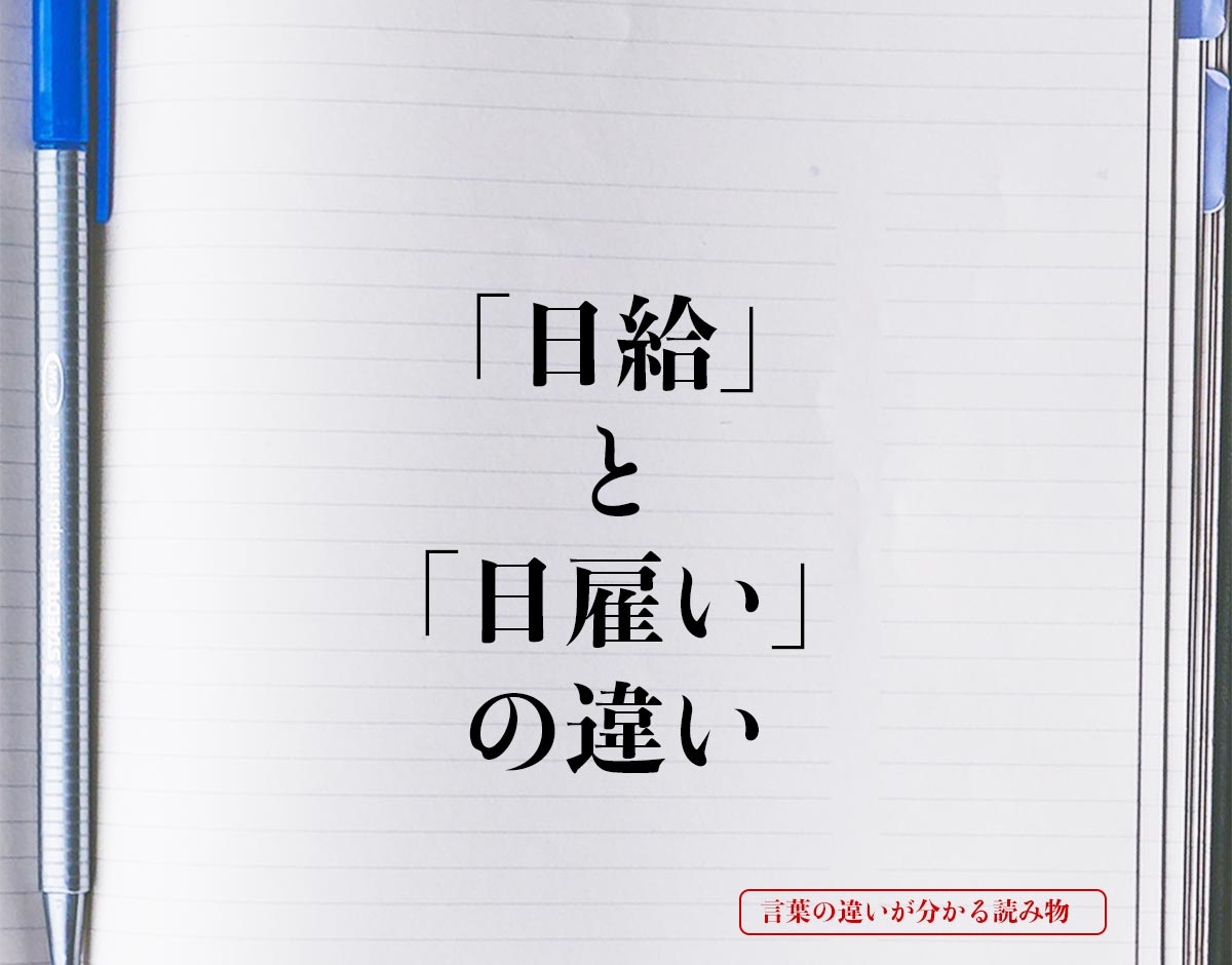 「日給」と「日雇い」の違いとは？