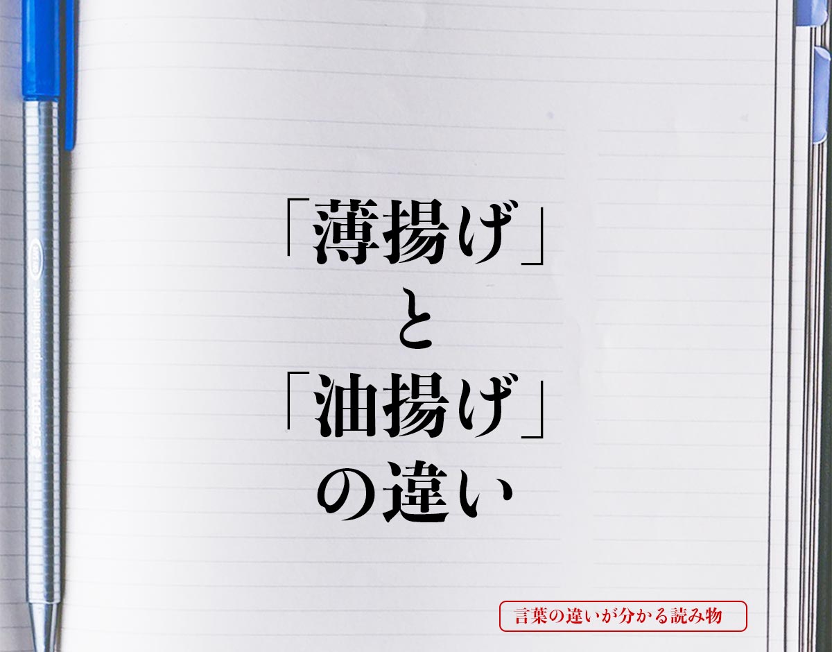 「薄揚げ」と「油揚げ」の違いとは？