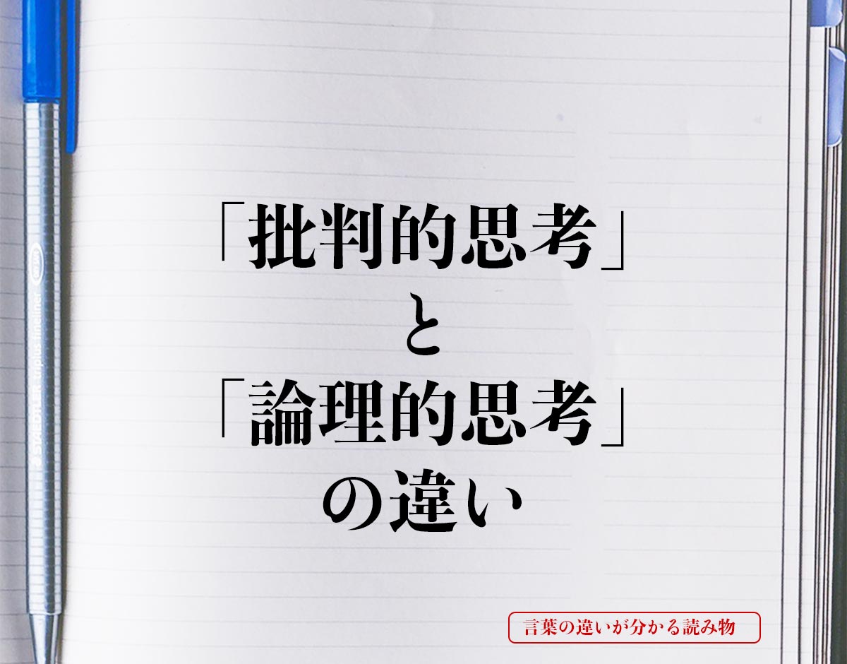 「批判的思考」と「論理的思考」の違いとは？