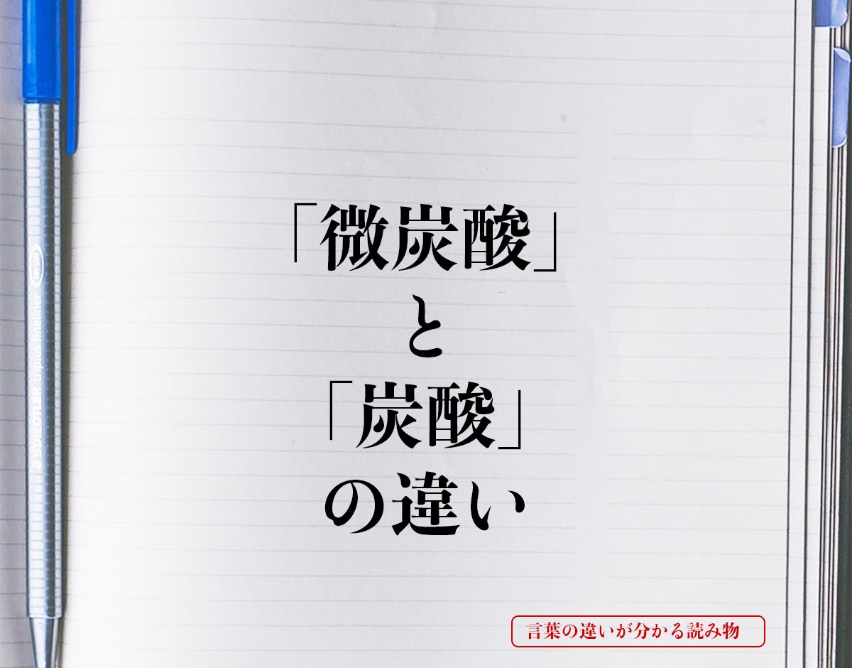 「微炭酸」と「炭酸」の違いとは？