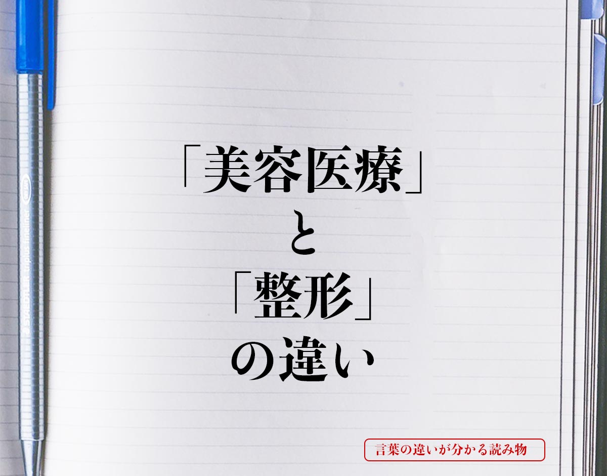 「美容医療」と「整形」の違いとは？