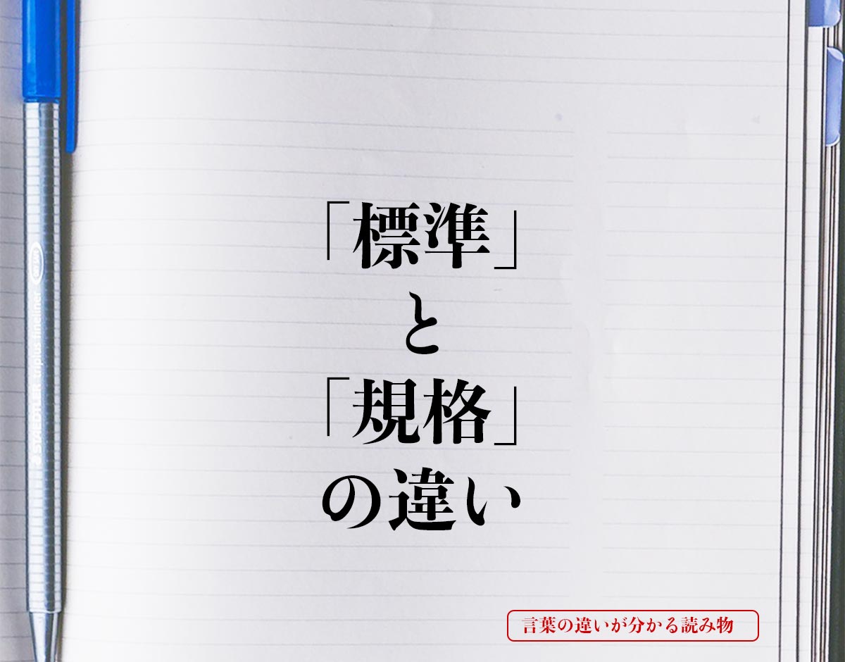 「標準」と「規格」の違いとは？