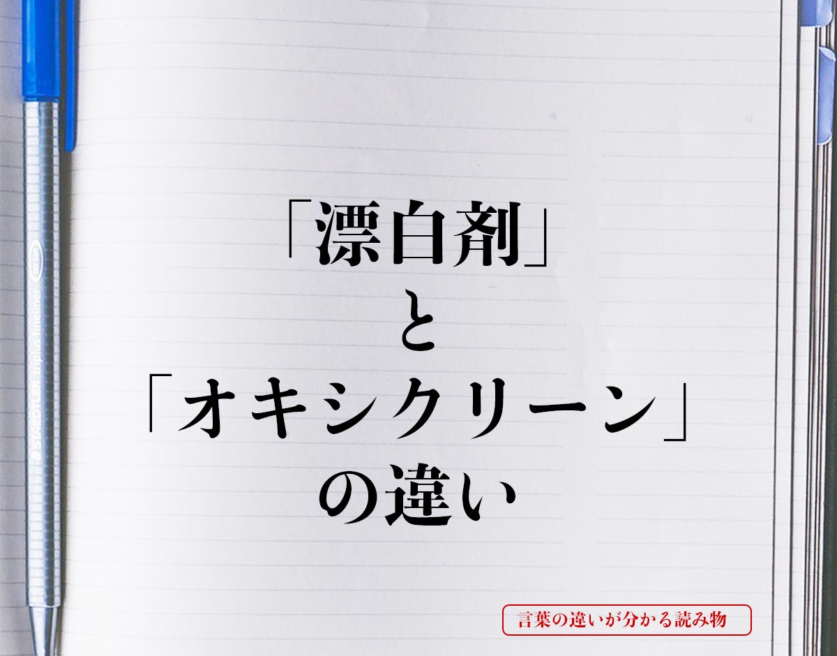 「漂白剤」と「オキシクリーン」の違いとは？