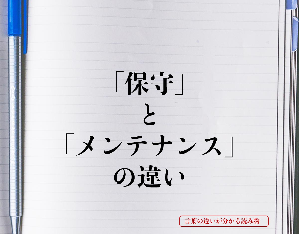 「保守」と「メンテナンス」の違いとは？