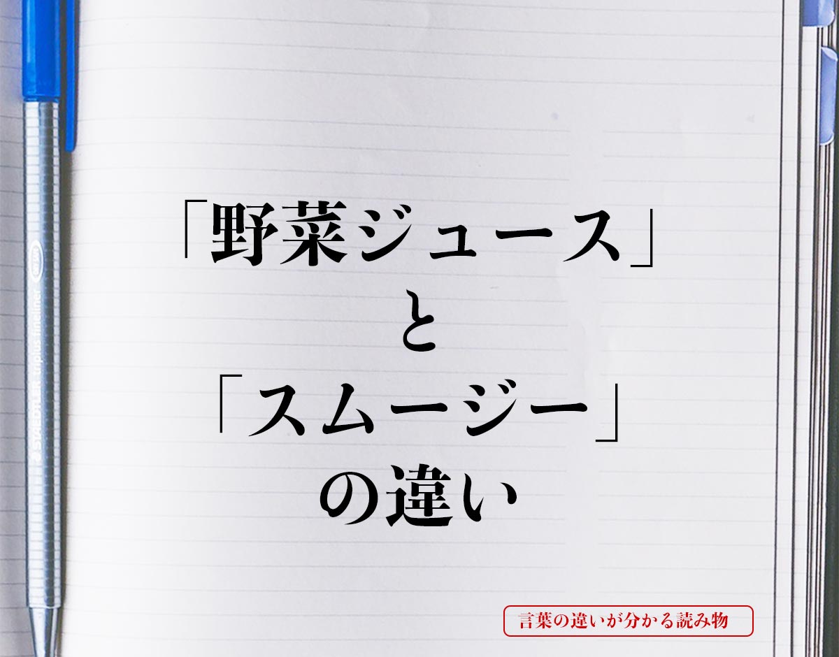 「野菜ジュース」と「スムージー」の違いとは？