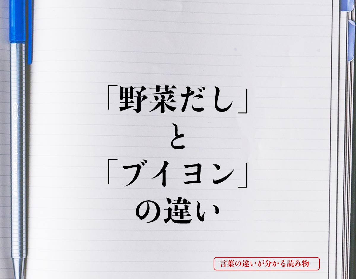 「野菜だし」と「ブイヨン」の違いとは？