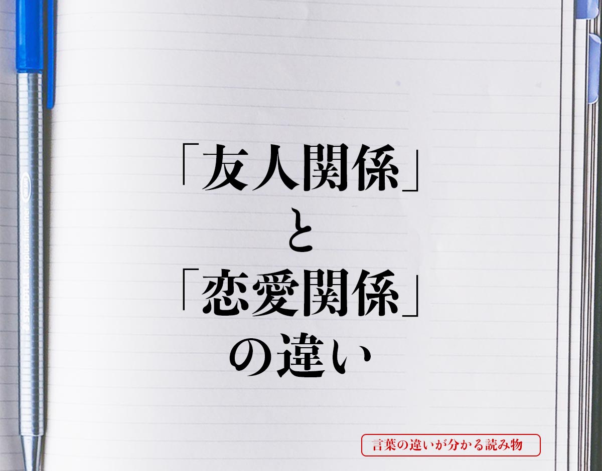 「友人関係」と「恋愛関係」の違いとは？