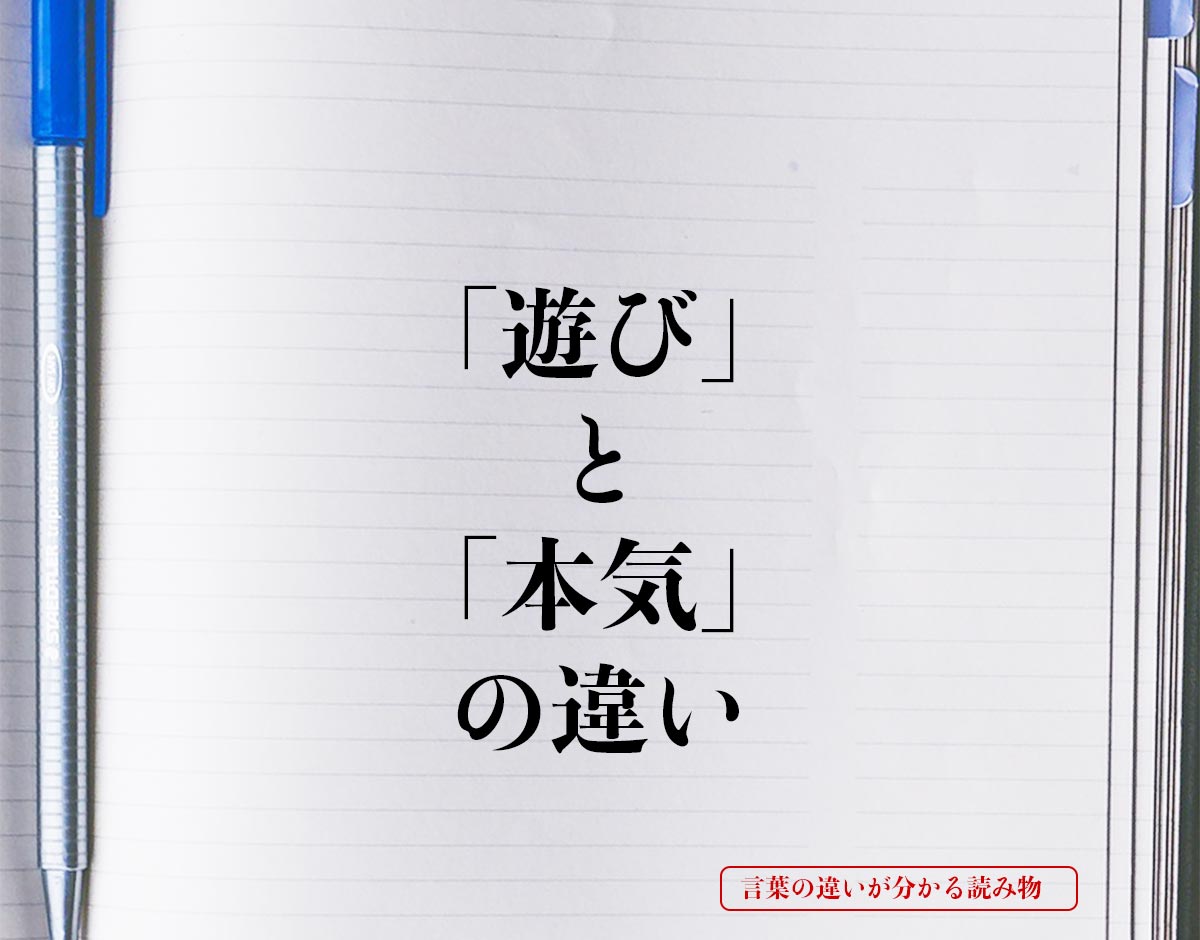 「遊び」と「本気」の違いとは？