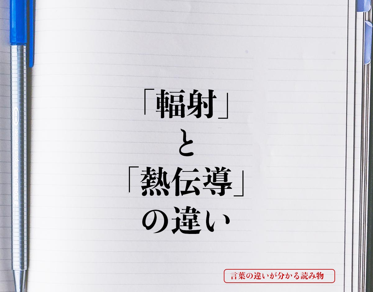 「輻射」と「熱伝導」の違いとは？