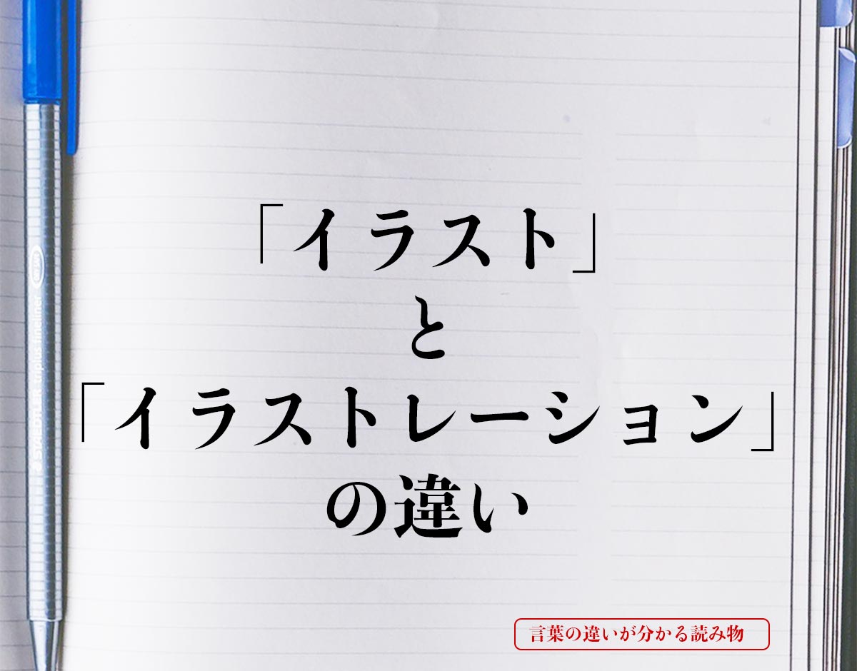 「イラスト」と「イラストレーション」の違いとは？