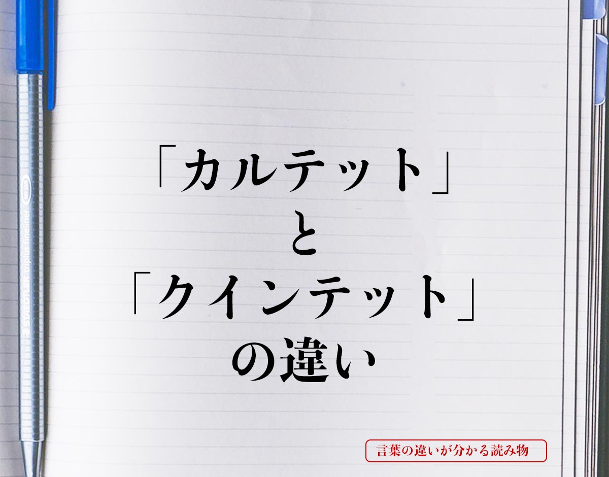 「カルテット」と「クインテット」の違いとは？