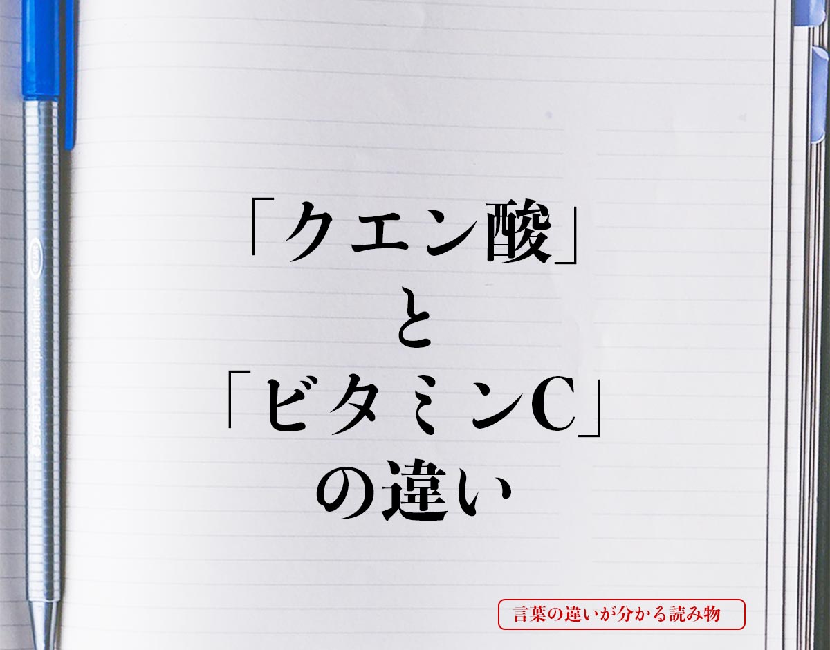 「クエン酸」と「ビタミンc」の違いとは？