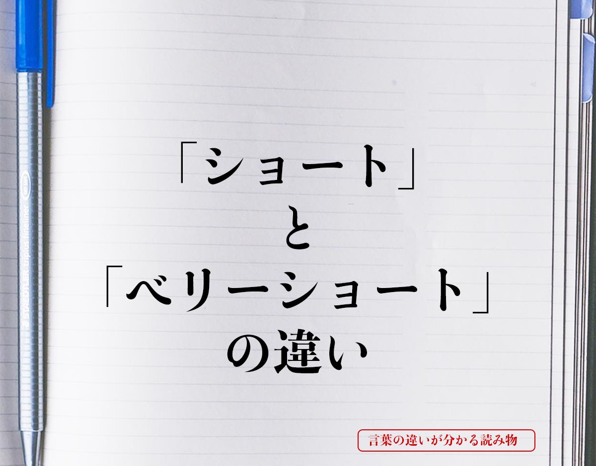 「ショート」と「ベリーショート」の違いとは？