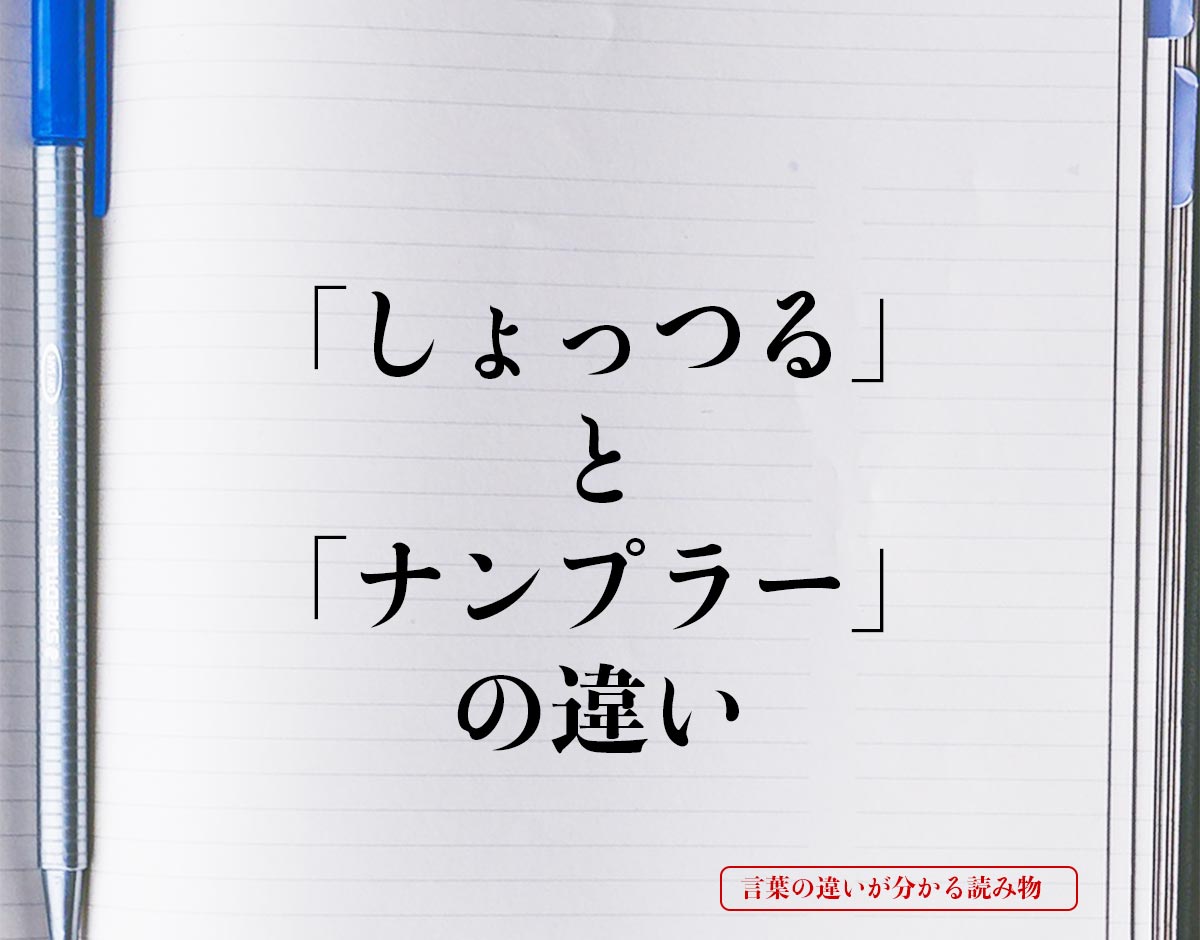 「しょっつる」と「ナンプラー」の違いとは？