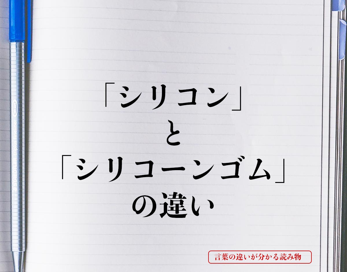 「シリコン」と「シリコーンゴム」の違いとは？