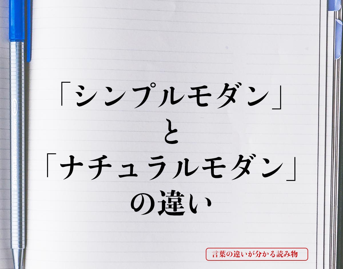 「シンプルモダン」と「ナチュラルモダン」の違いとは？