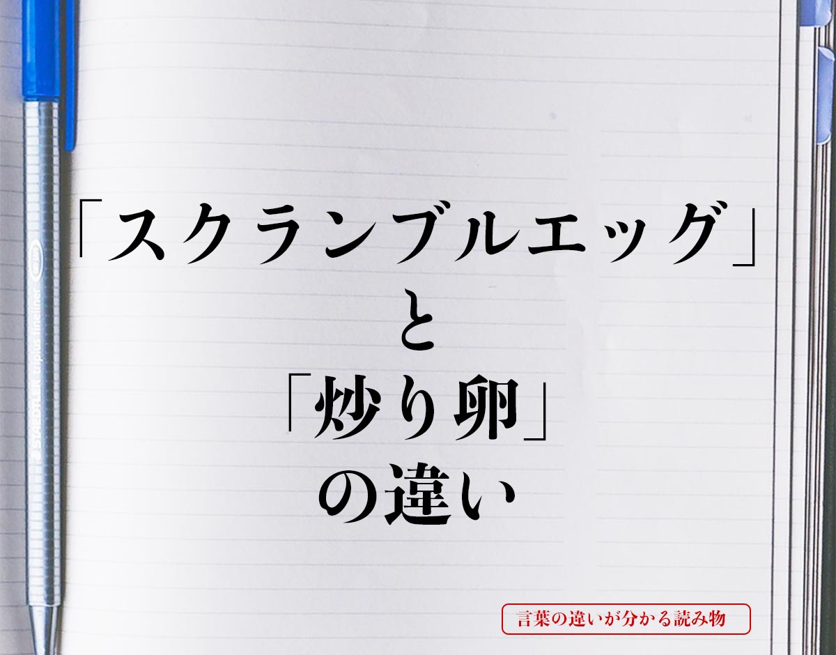 「スクランブルエッグ」と「炒り卵」の違いとは？