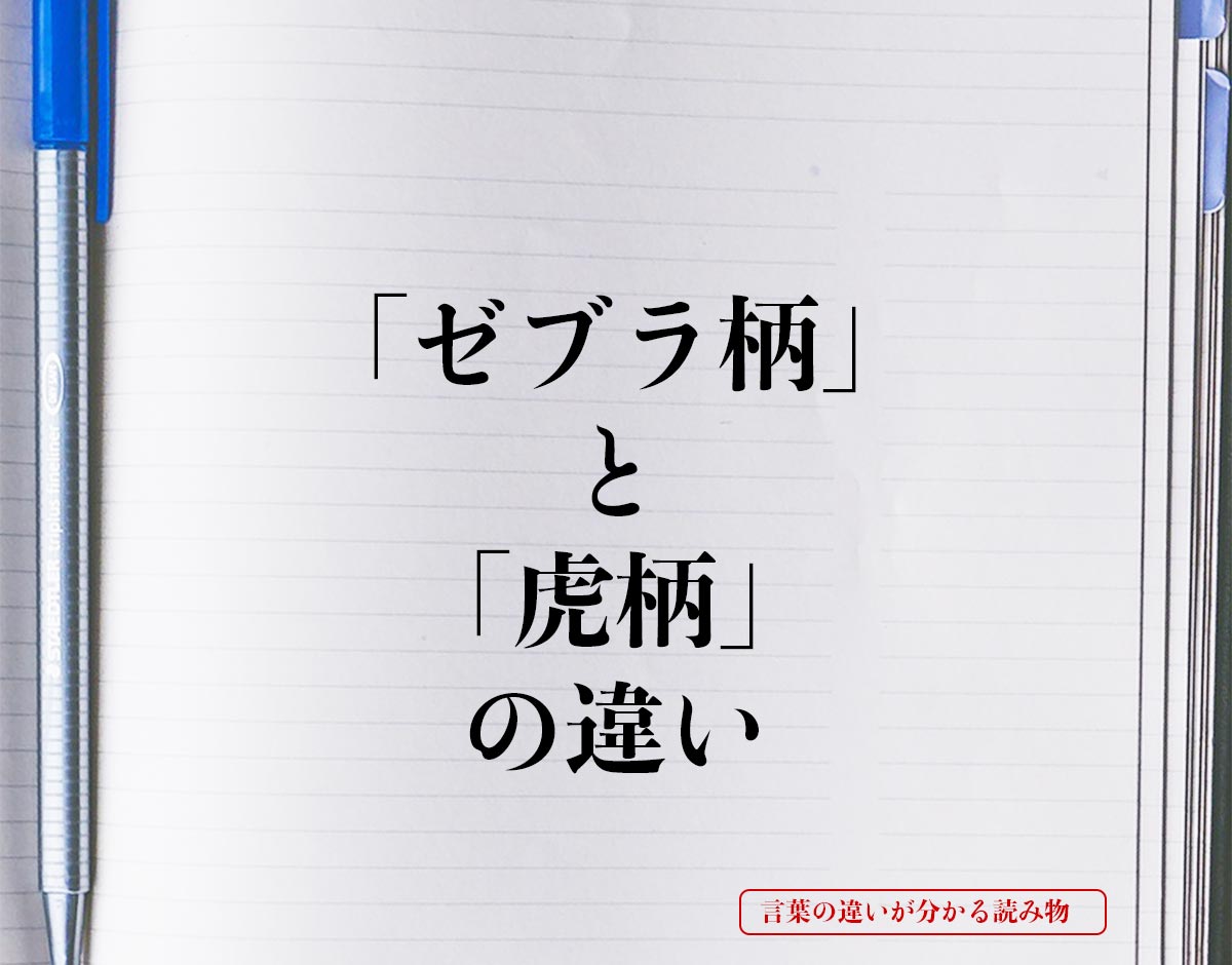 「ゼブラ柄」と「虎柄」の違いとは？