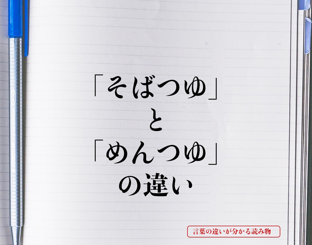 「そばつゆ」と「めんつゆ」の違いとは？