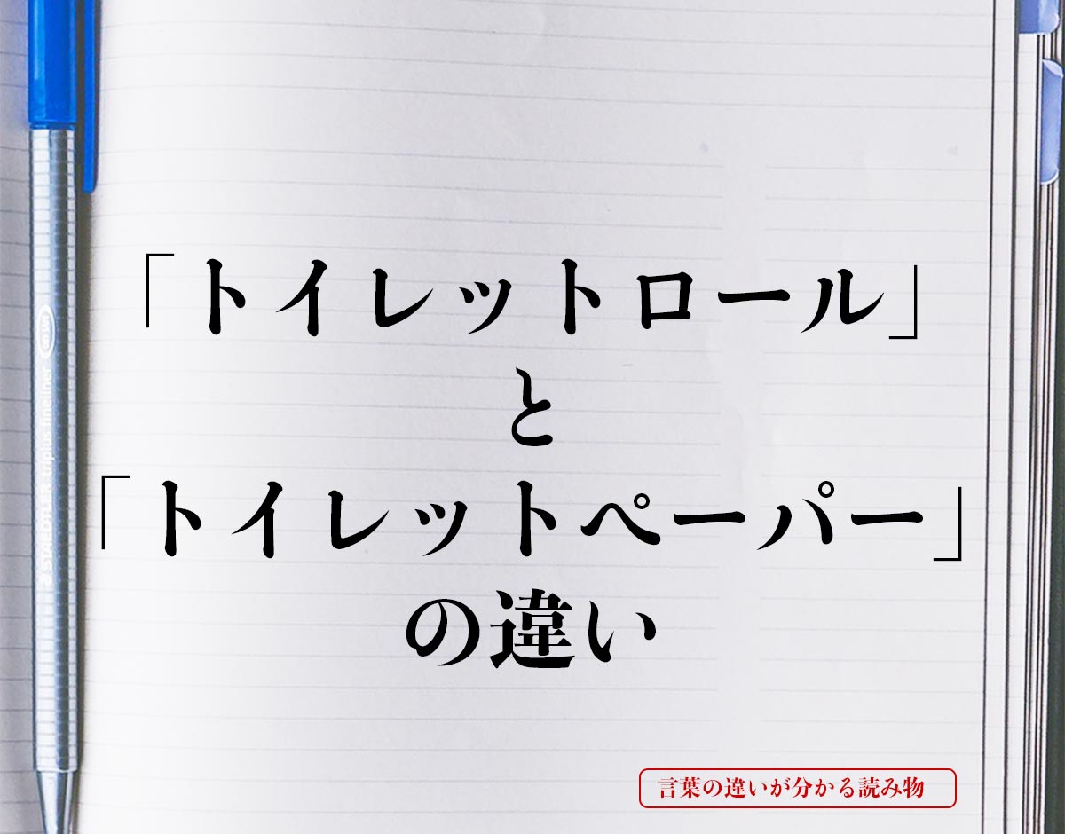 「トイレットロール」と「トイレットペーパー」の違いとは？
