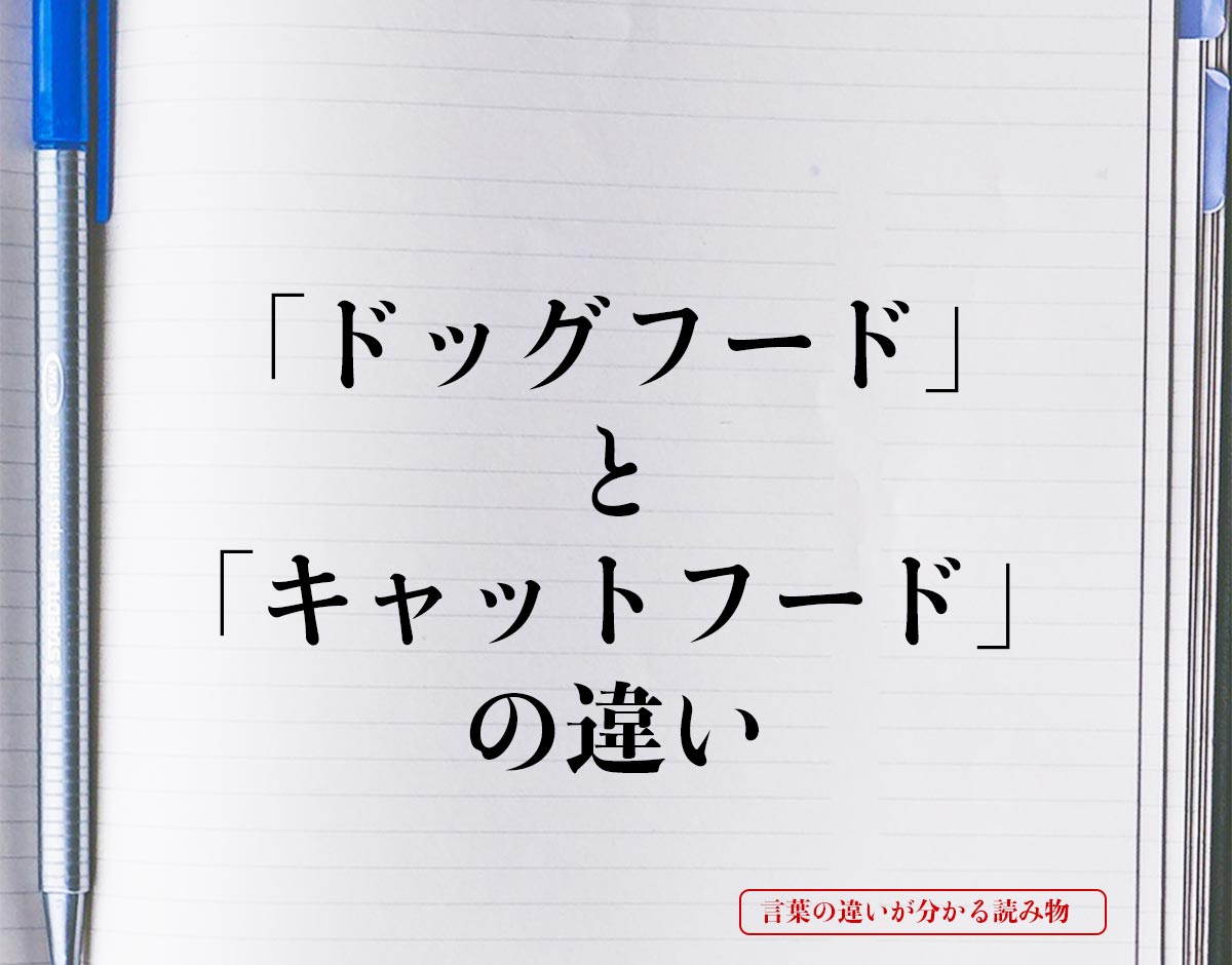 「ドッグフード」と「キャットフード」の違いとは？