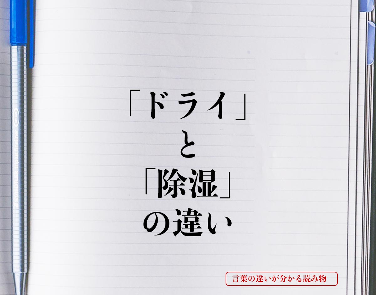 「ドライ」と「除湿」の違いとは？