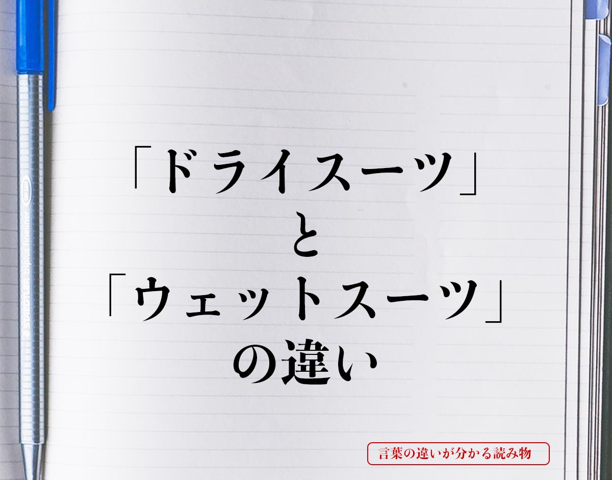 「ドライスーツ」と「ウェットスーツ」の違いとは？