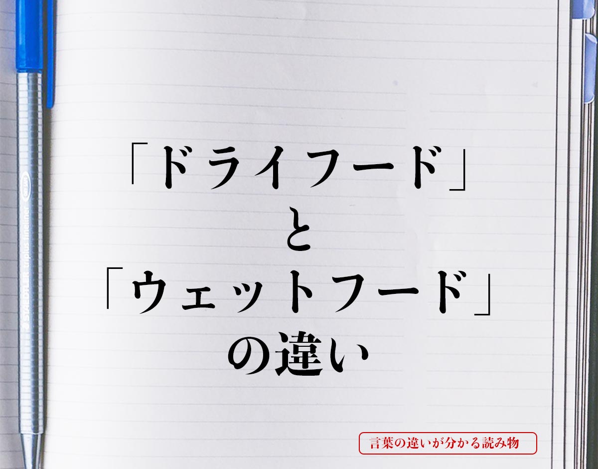 「ドライフード」と「ウェットフード」の違いとは？