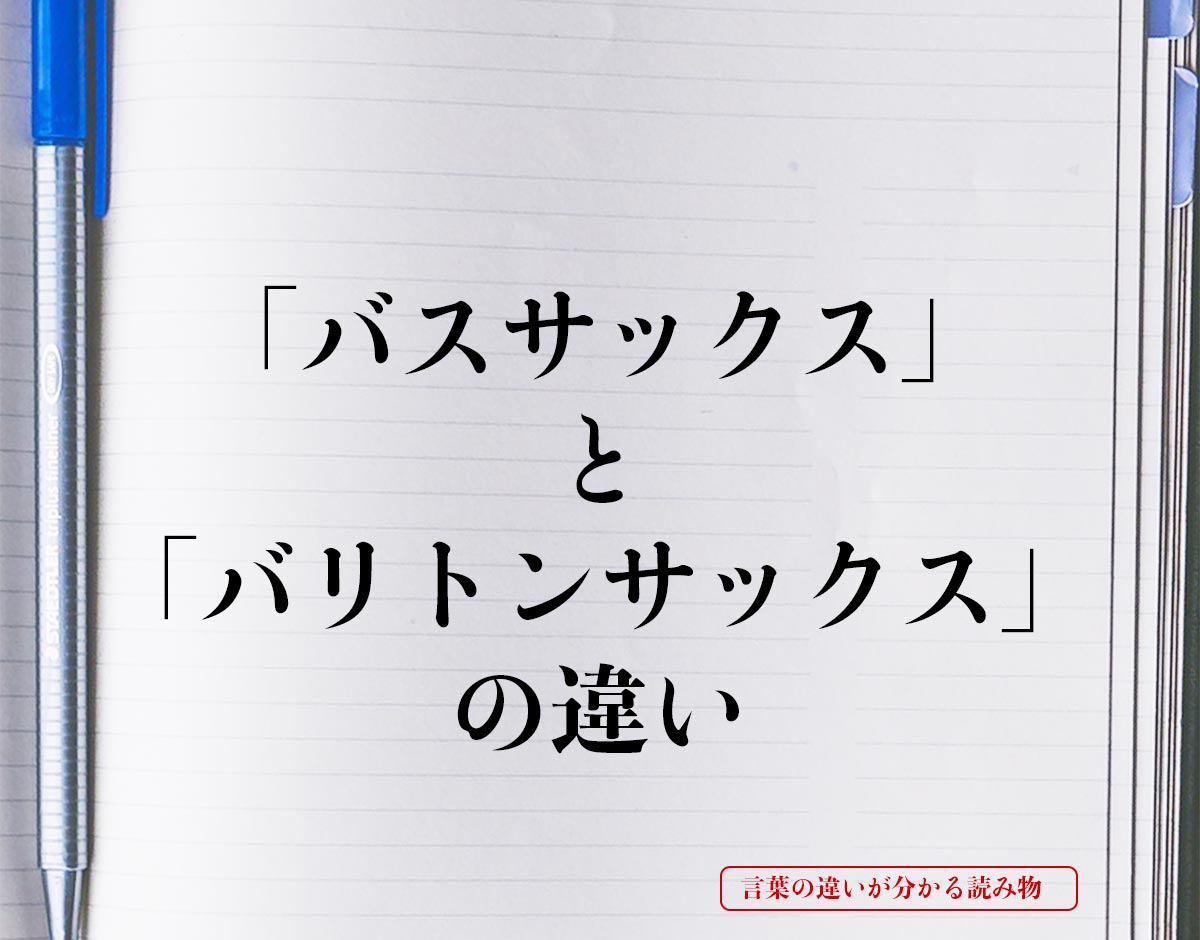 「バスサックス」と「バリトンサックス」の違いとは？