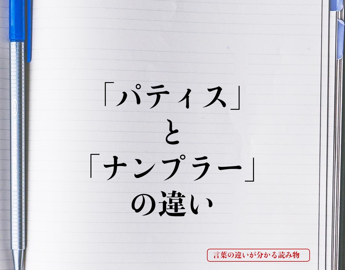 「パティス」と「ナンプラー」の違いとは？