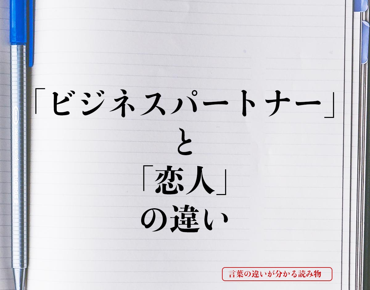 「ビジネスパートナー」と「恋人」の違いとは？