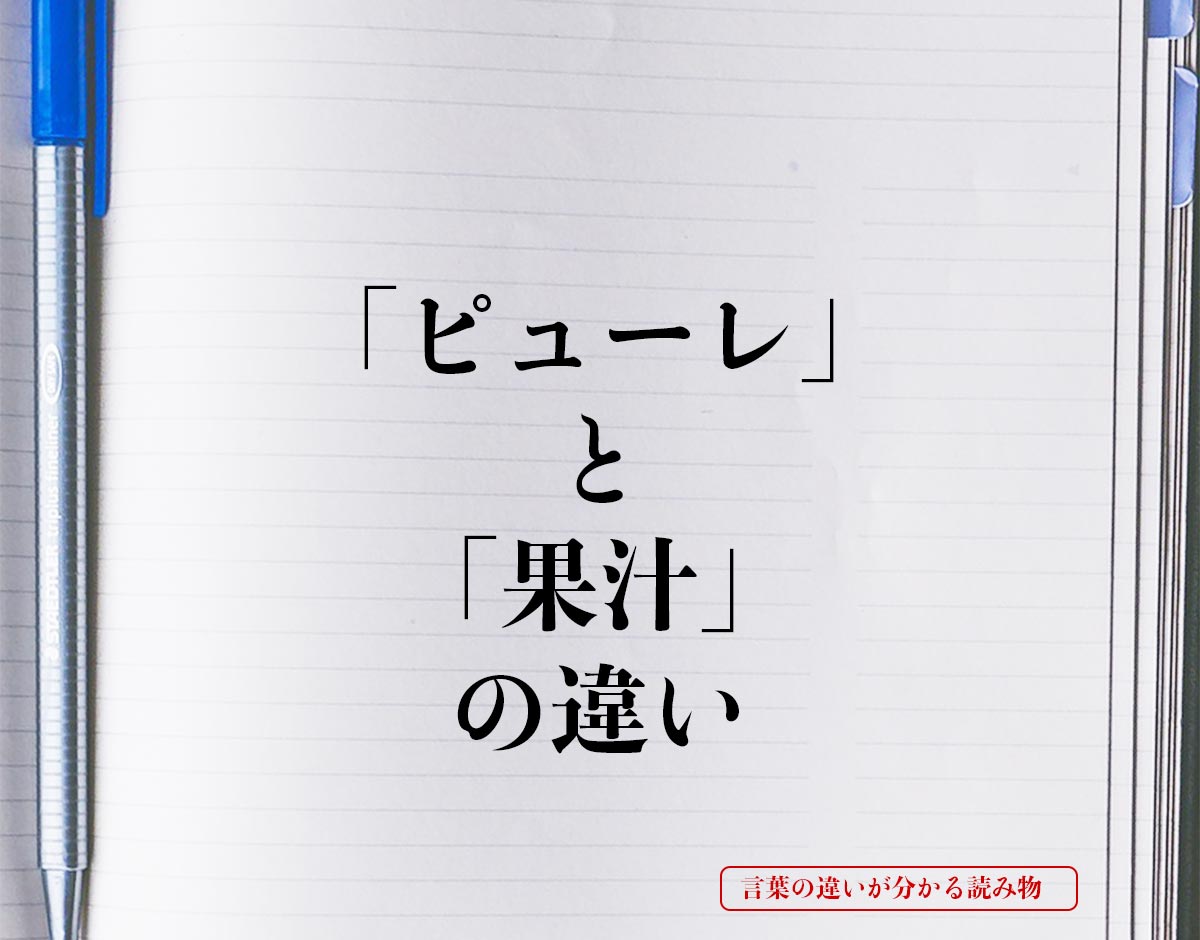 「ピューレ」と「果汁」の違いとは？