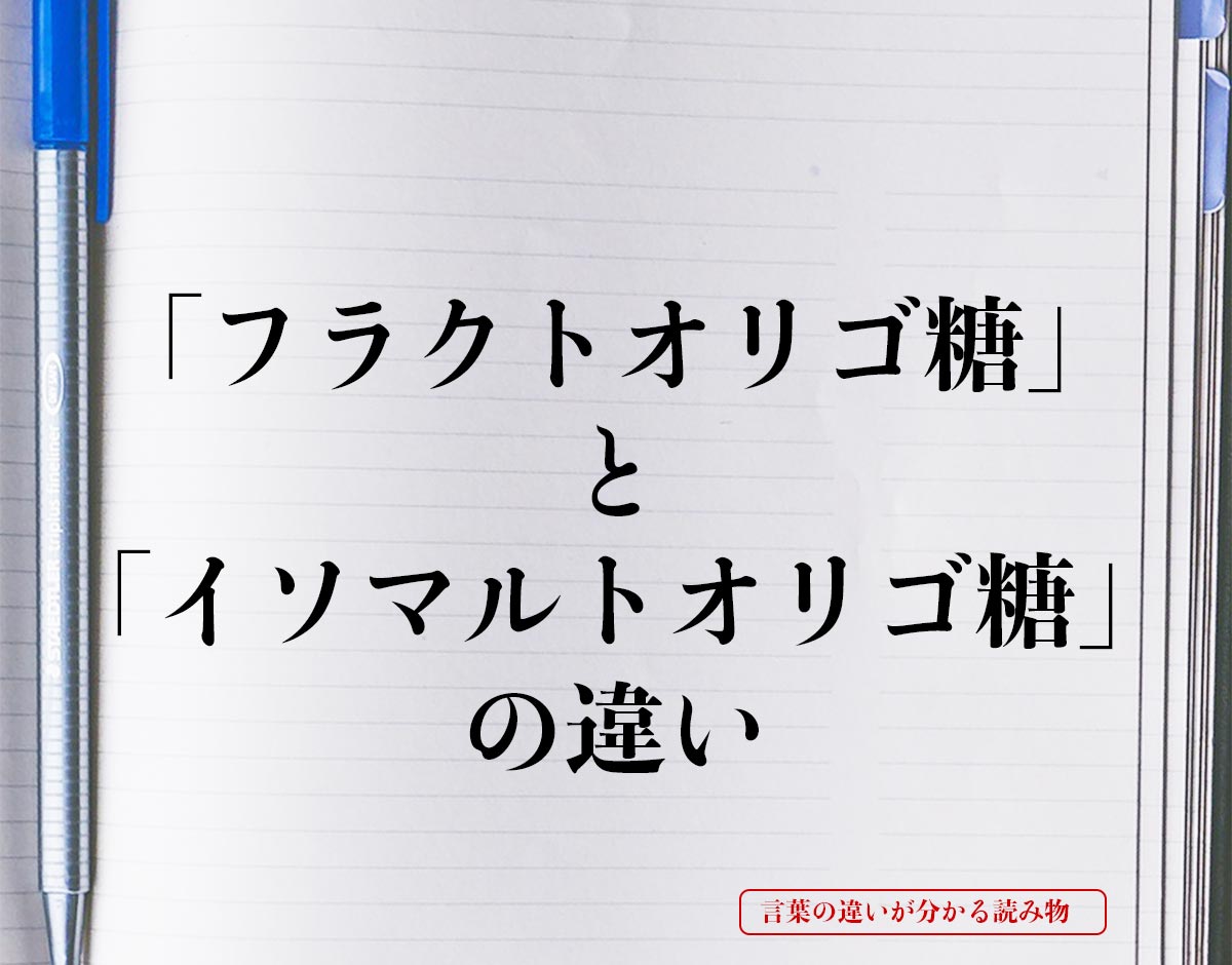 「フラクトオリゴ糖」と「イソマルトオリゴ糖」の違いとは？