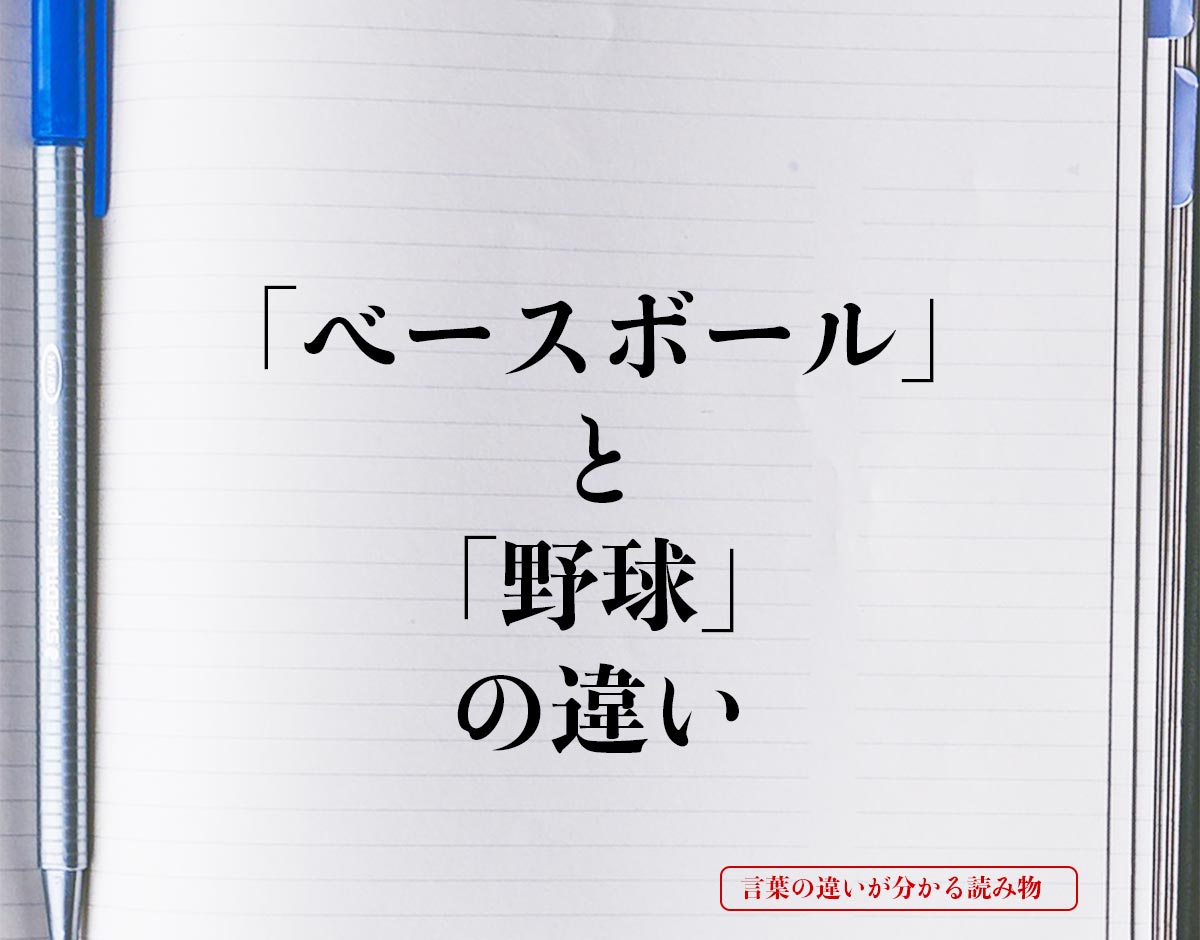 「ベースボール」と「野球」の違いとは？