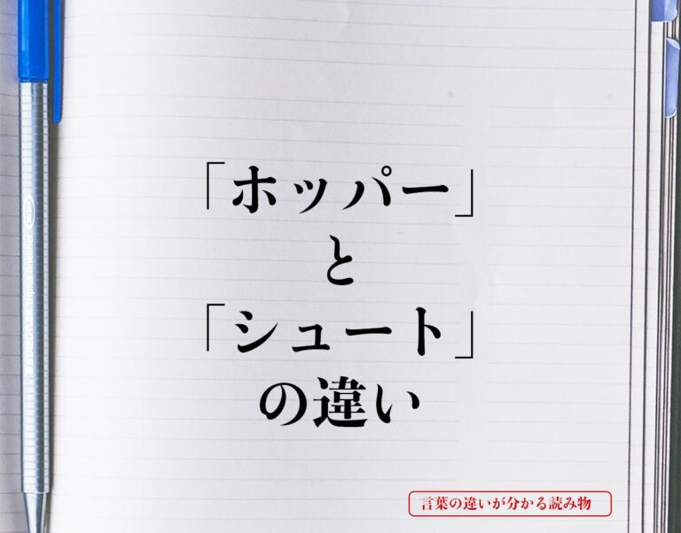 「ホッパー」と「シュート」の違いとは？意味や違いを簡単に解釈 言葉の違いが分かる読み物